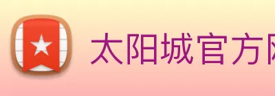 太阳城官方网站 Logo